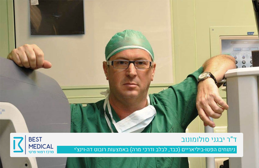 דר' סולומונוב מומחה לכירורגיה לפרוסקופית ולכירורגיה פתוחה ובין הבודדים בארץ בעלי נסיון בביצוע ניתוחים הפטו-ביליאריים (כבד, לבלב ודרכי מרה) באמצעות רובוט דה-וינצ'י.