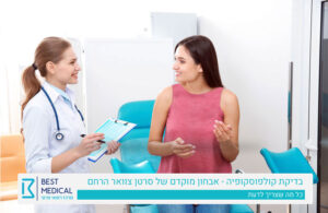 קולפוסקופיה | קולפוסקופיה + ביופסיה