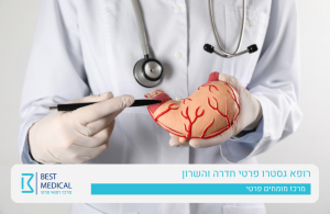 יעוץ רופא גסטרו מומחה - גסטרואנטרולוג מומחה: לזכאי אגף השיקום משרד הביטחון