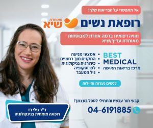 רופאת נשים למבוטחות מאוחדת שיא עדיף בחדרה