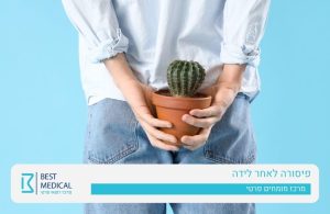 פיסורה לאחר לידה - טיפול פרוקטולוג מומחה פרטי, חיפה והצפון - בסט מדיקל