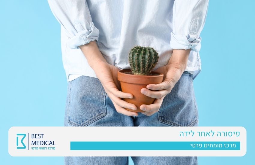 פיסורה לאחר לידה - טיפול פרוקטולוג מומחה פרטי, חיפה והצפון - בסט מדיקל