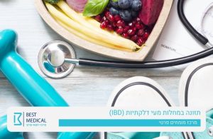 תזונה במחלות מעי דלקתיות - רופאת גסטרו פרטית - בסט מדיקל