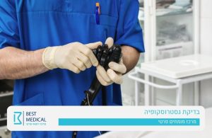 גסטרוסקופיה עם המכשור המתקדם בעולם מכון הגסטרו בסט מדיקל ירושלים