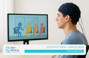 פוסט טראומה - טיפול נוירופידבק
