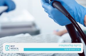 קולונוסקופיה לאבחון דרכי העיכול מכון גסטרו בסט מדיקל ירושלים